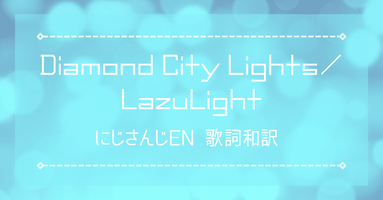 Diamond City Lights Lazulight にじさんじen 歌詞和訳 咲斗 Note