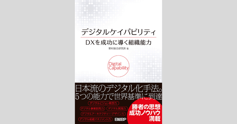 DX読書日記#9 『デジタルケイパビリティ』 野村総合研究所