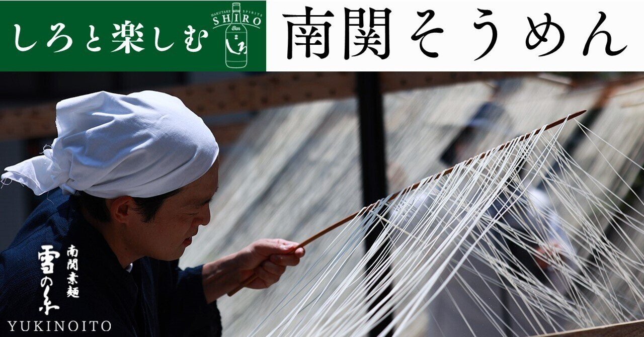 朝香南 300年の歴史を誇る熊本の伝統産業“南関そうめん”。若き10代目が紡ぐ最高級そうめんを白岳しろで流し込むと、そこに現れたのは楽園でした｜白岳しろ【公式】
