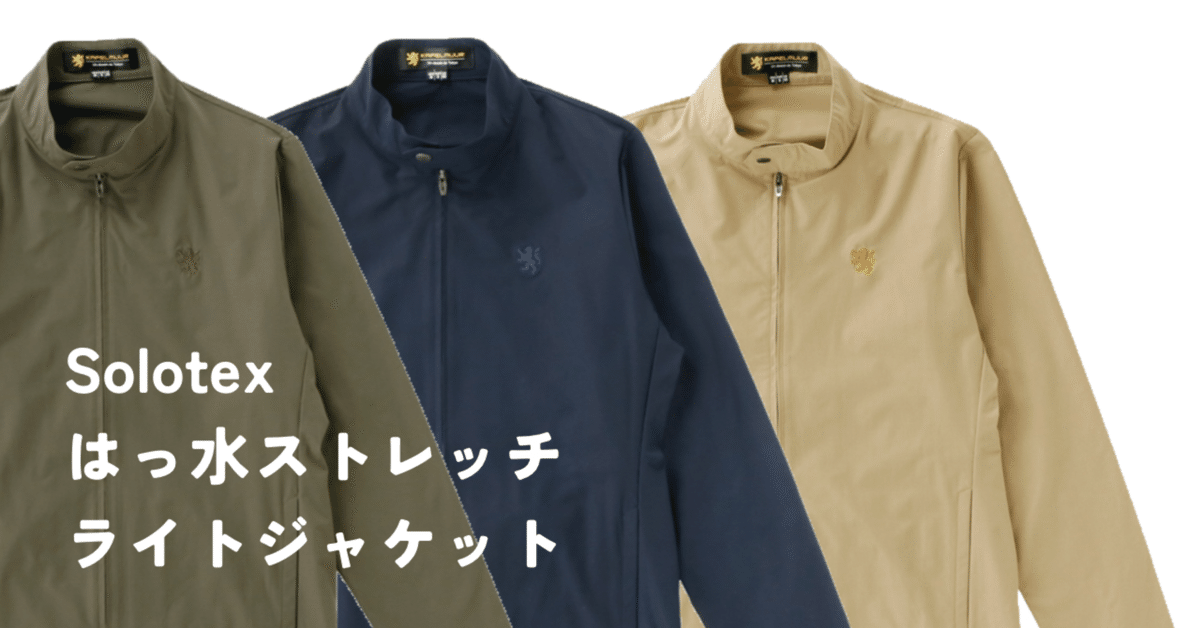 サイクリングに休日にお仕事に・・・一枚で大活躍！はっ水