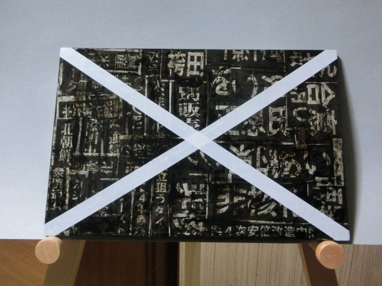 新聞の見出しのコラージュを使った作品 黒い未知数x 前衛工芸家 木村 有宝 Note