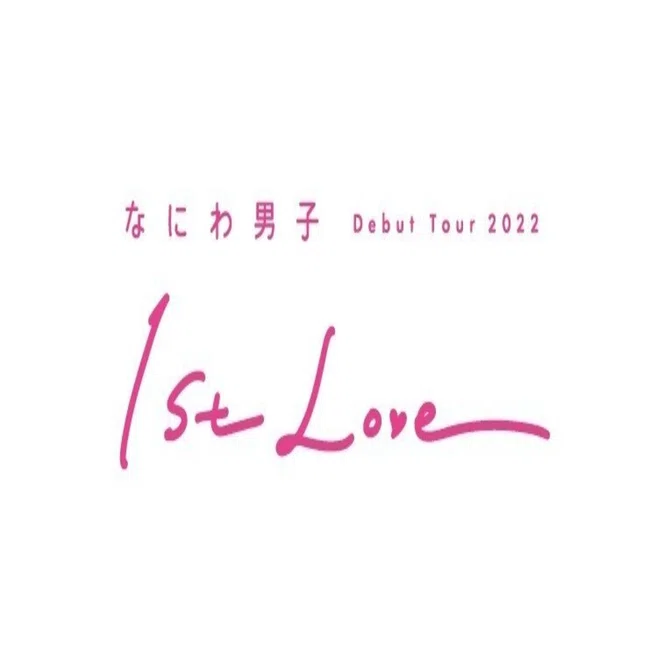 なにわ男子 1stLo♡e Debut Tour 2022 なにわ男子 Debut Tour 2022 1st Love 通常盤 DVD
