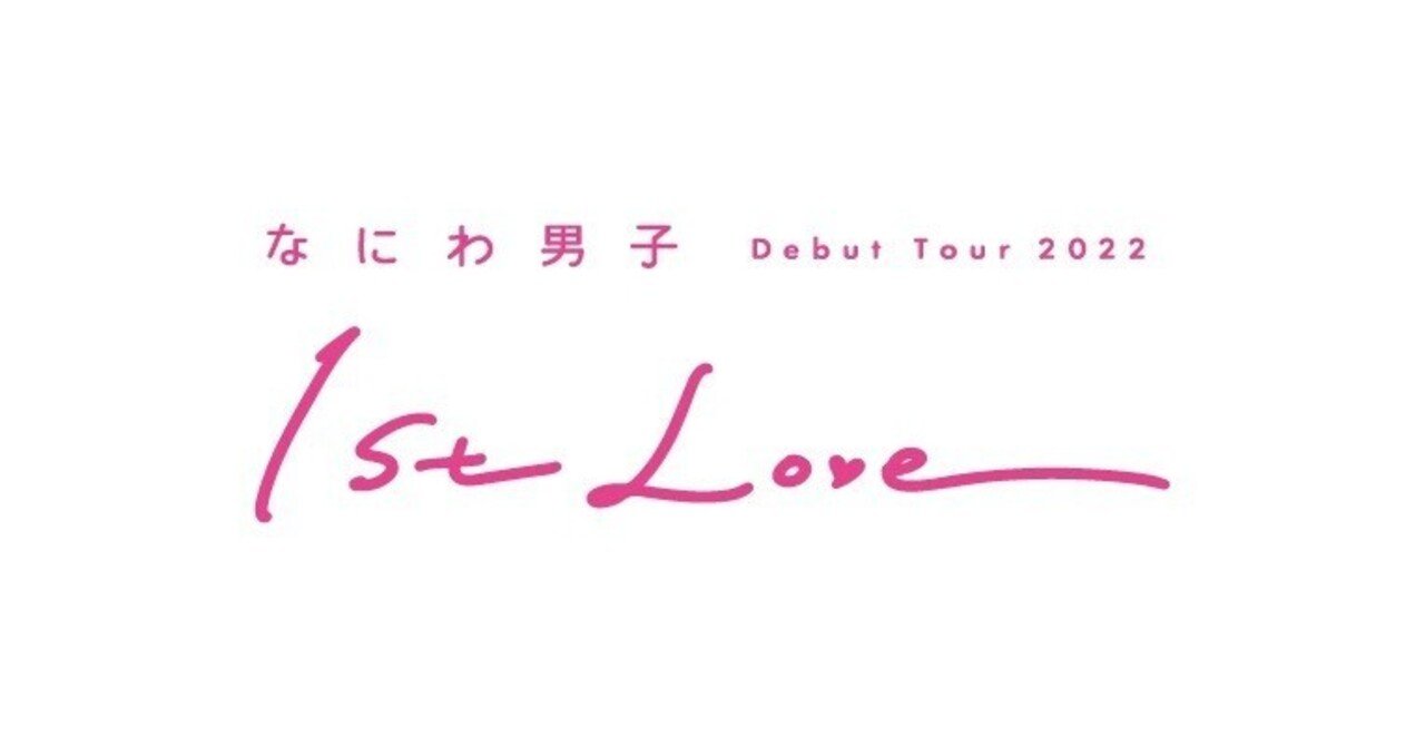 1st Love なにわ男子 Debut Tour 2022 1st Love 20220909 20220910