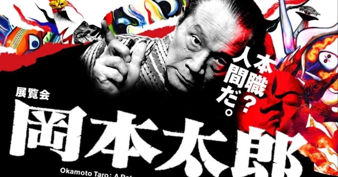 岡本太郎展 生き生きとした死の世界｜西尾勝彦