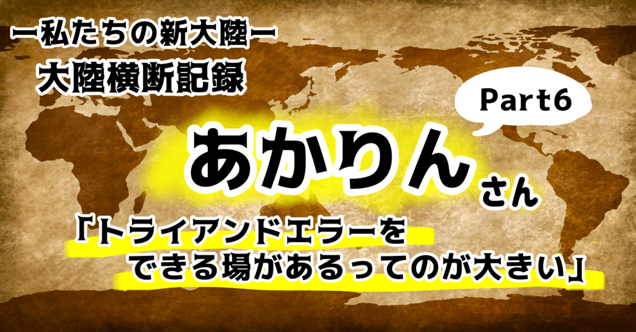 トライアンドエラーをできる場があるってのが大きい Npo法人コモンビート 広報インターンチーム Note トライアンドエラーをできる場があるってのが大きい Npo法人コモンビート 広報インターンチーム Note