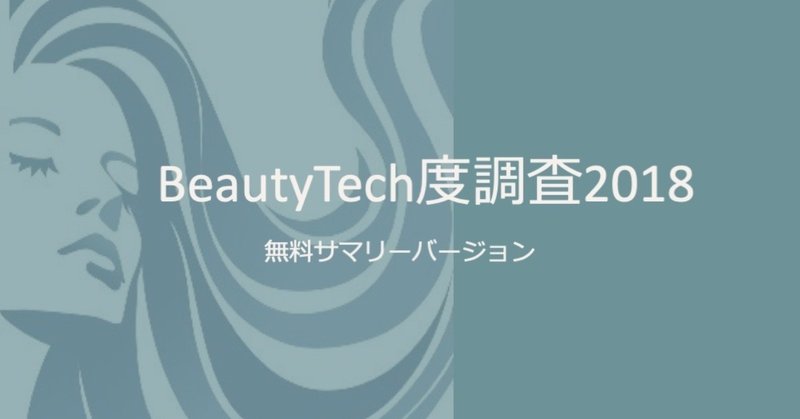 BeautyTech度調査2018 ＜サマリー版ダウンロード・無料＞