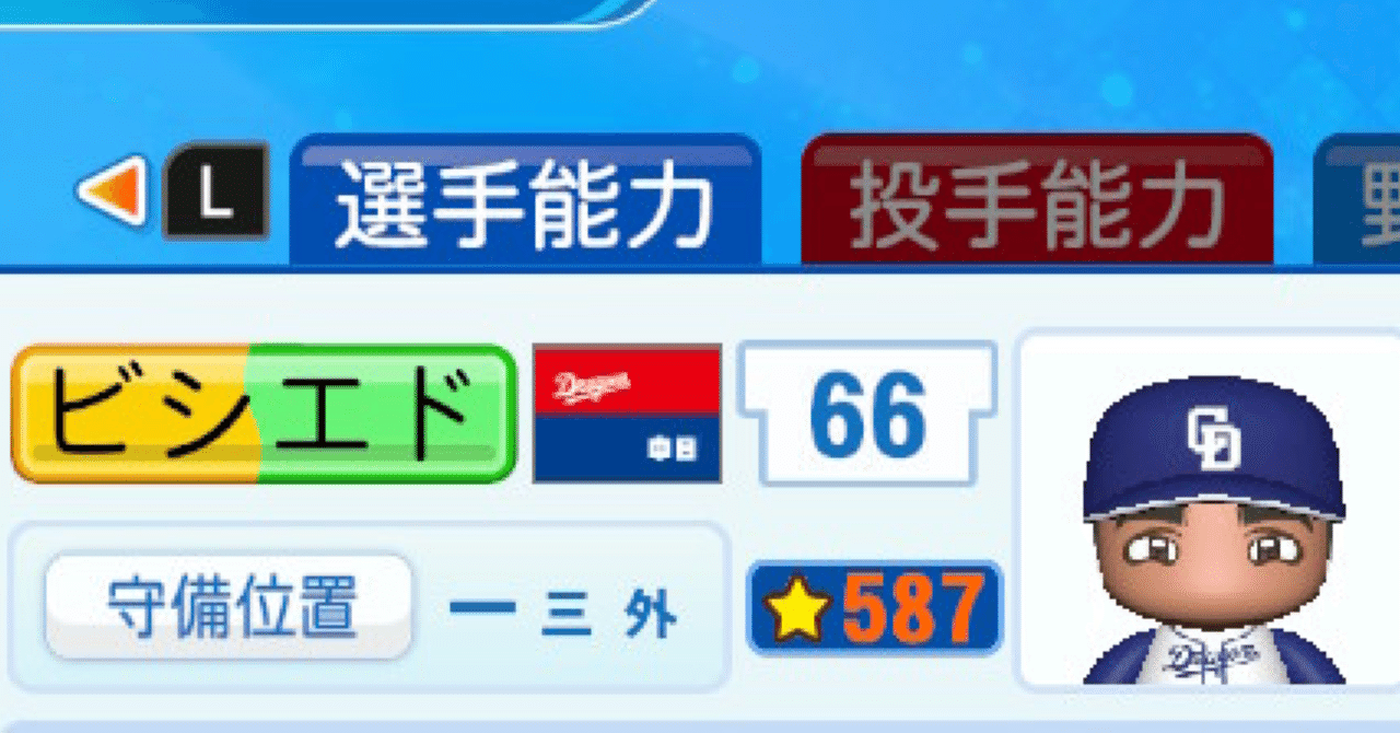 パワプロ2022 作成選手 ダヤン・ビシエド(2018年打撃&2020年守備