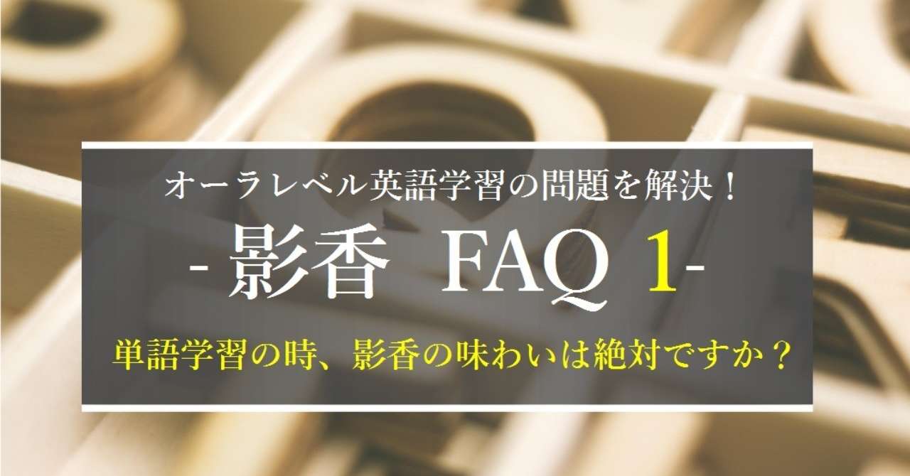 Faq 単語を覚える時 影香の味わいは絶対ですか グローバルなスローバル 物語のある英語 Note Faq 単語を覚える時 影香の味わいは絶対ですか グローバルなスローバル 物語のある英語 Note