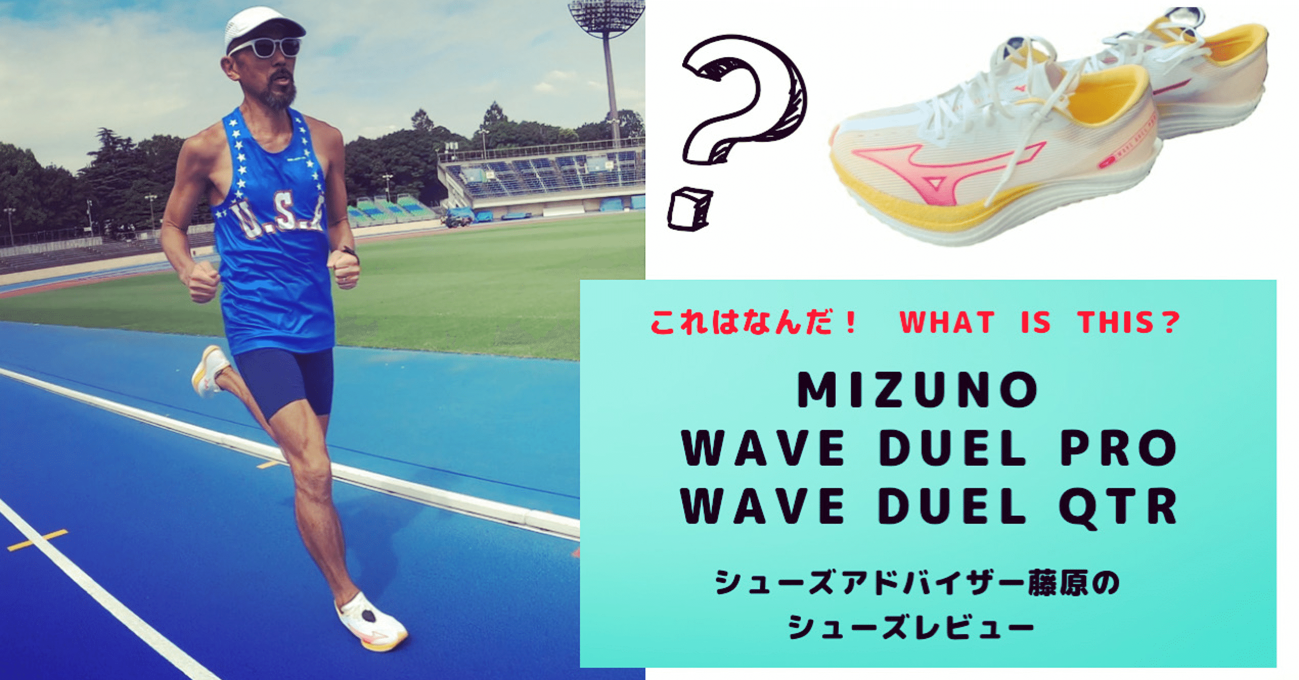 MIZUNO WAVE DUEL PRO & QTRこれは一体なんだ？ What is this?｜F