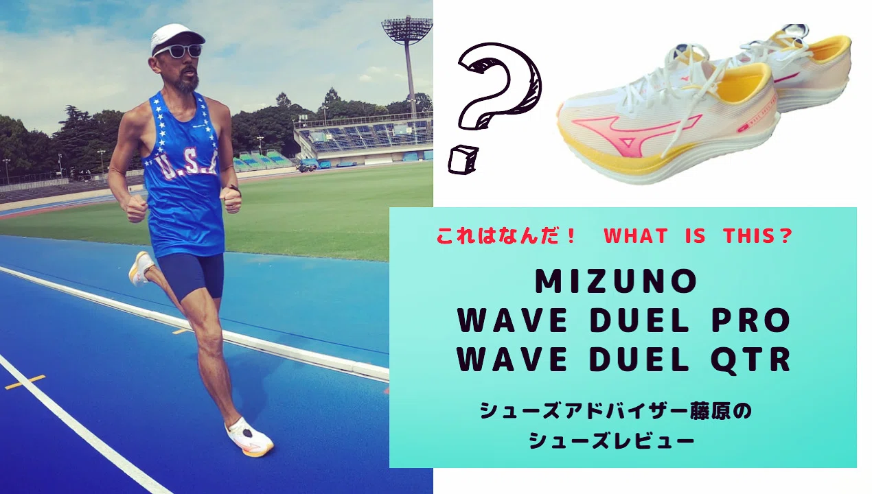 MIZUNO WAVE DUEL PRO & QTR What on earth is this? What is this