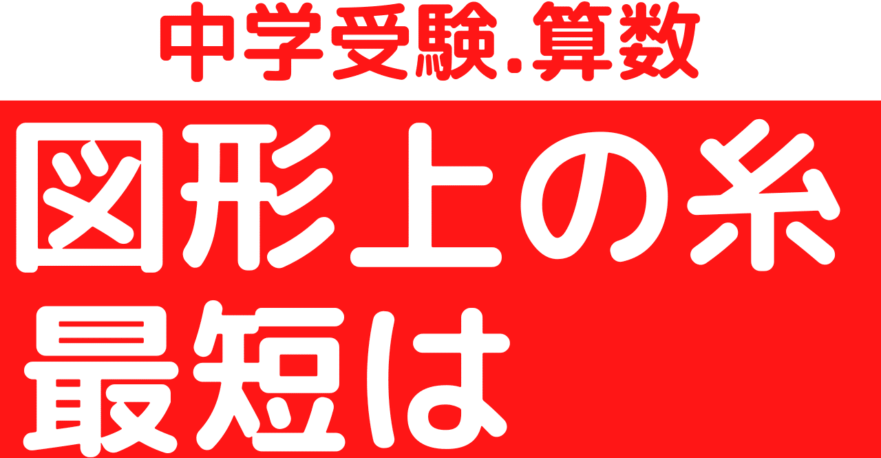 中学受験算数 立体上の糸 最短距離 展開図 ひろぽん先生 Note