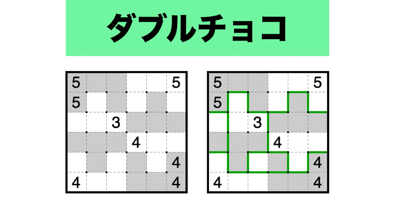ダブルチョコ / Double Choco｜ロジックパズル入門