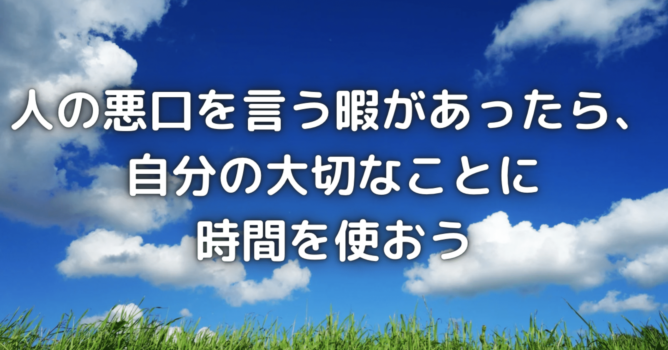 人の悪口を言う暇があったら 自分の大切なことに時間を使おう やーさん Note