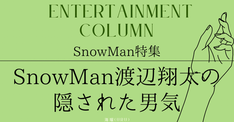 SnowMan渡辺翔太の"可愛い"に隠された男気 |「ありのまま」を表現する覚悟