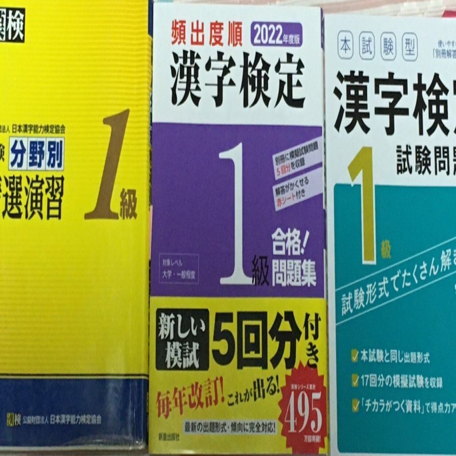 1級学習再開 3冊の問題集と四字熟語と大見出し語表 えあ Note