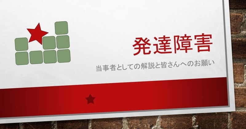 0.講演「発達障害 ー当事者としての解説と皆さんへのお願い」資料