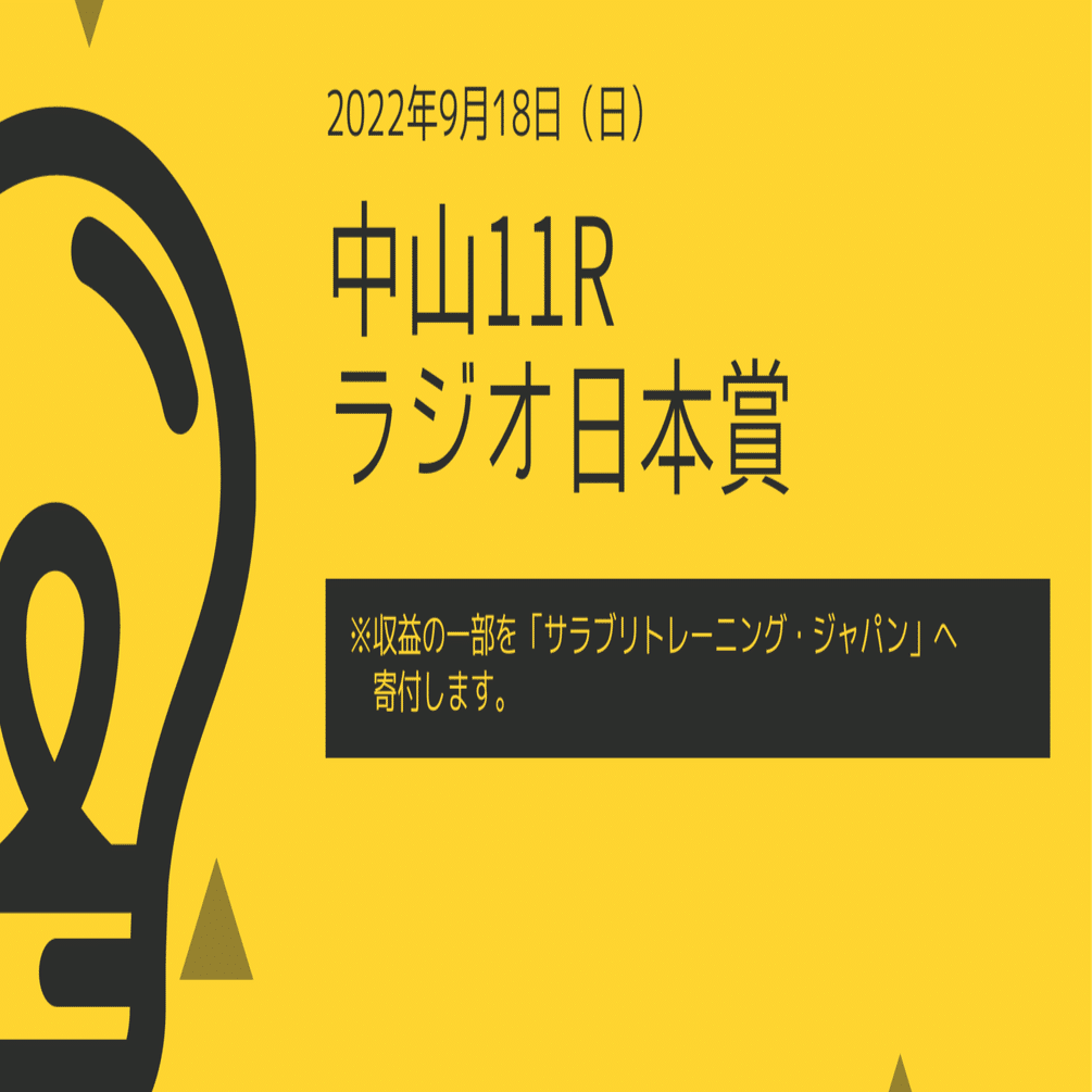 中央競馬予想 中山11r ラジオ日本賞 Nige Note