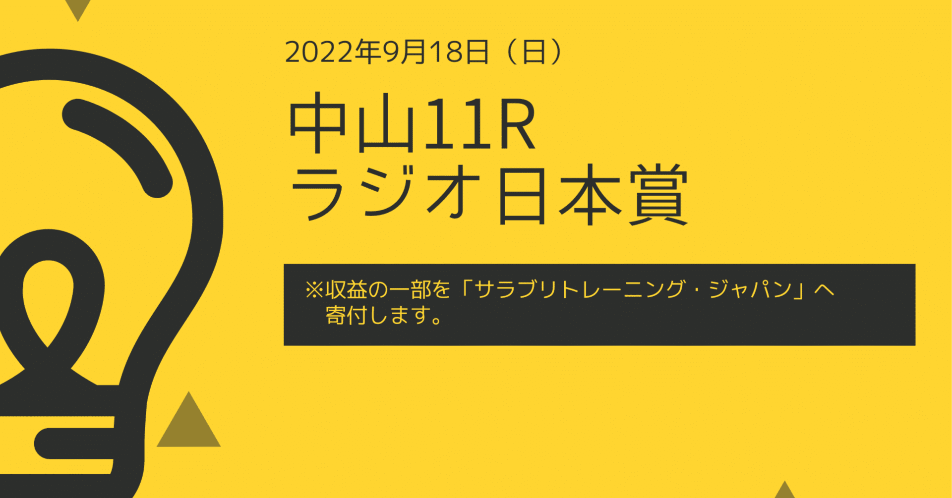 中央競馬予想 中山11r ラジオ日本賞 Nige Note 中央競馬予想 中山11r ラジオ日本賞 Nige Note