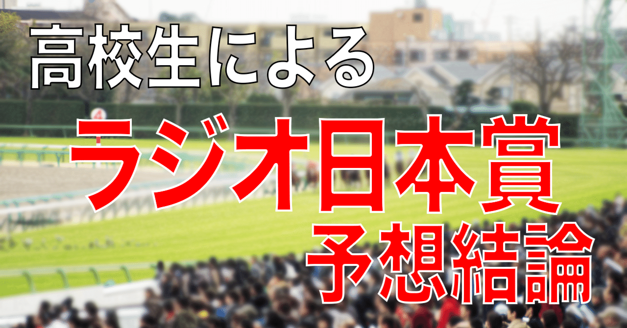 高校生によるラジオ日本賞予想結論 高校生でも競馬したい Note