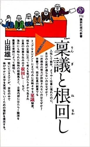 「稟議と根回し」(講談社現代新書)山田雄一(著)