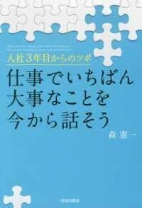 「仕事でいちばん大事なことを今から話そう―入社3年目からのツボ」森憲一(著)