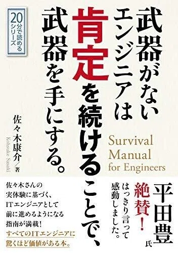 「武器がないエンジニアは肯定を続けることで武器を手にする。20分で読めるシリーズ」佐々木康介(著)MBビジネス研究班(著, 編集)