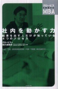 「社内を動かす力―結果を出す人だけが知っている4つのプロセス」(グロービスの実感するMBA)グロービス(著)田久保善彦(執筆)