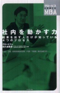 「社内を動かす力―結果を出す人だけが知っている４つのプロセス」(グロービスの実感するＭＢＡ)グロービス(著)田久保善彦(執筆)