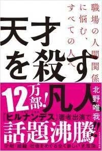 「天才を殺す凡人―職場の人間関係に悩む、すべての人へ」北野唯我(著)