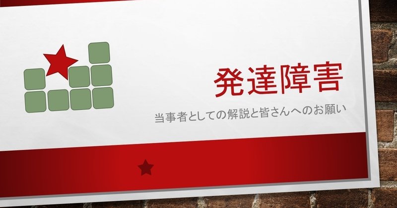 1 発達障害 とは まごっと Note 1 発達障害 とは まごっと Note