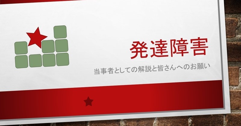 1.「発達障害」とは？