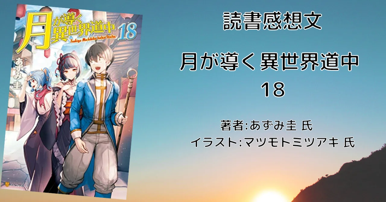 月が導く異世界道中 18巻」感想文・ネタバレ｜こも 旧 柏バカ一代(9月