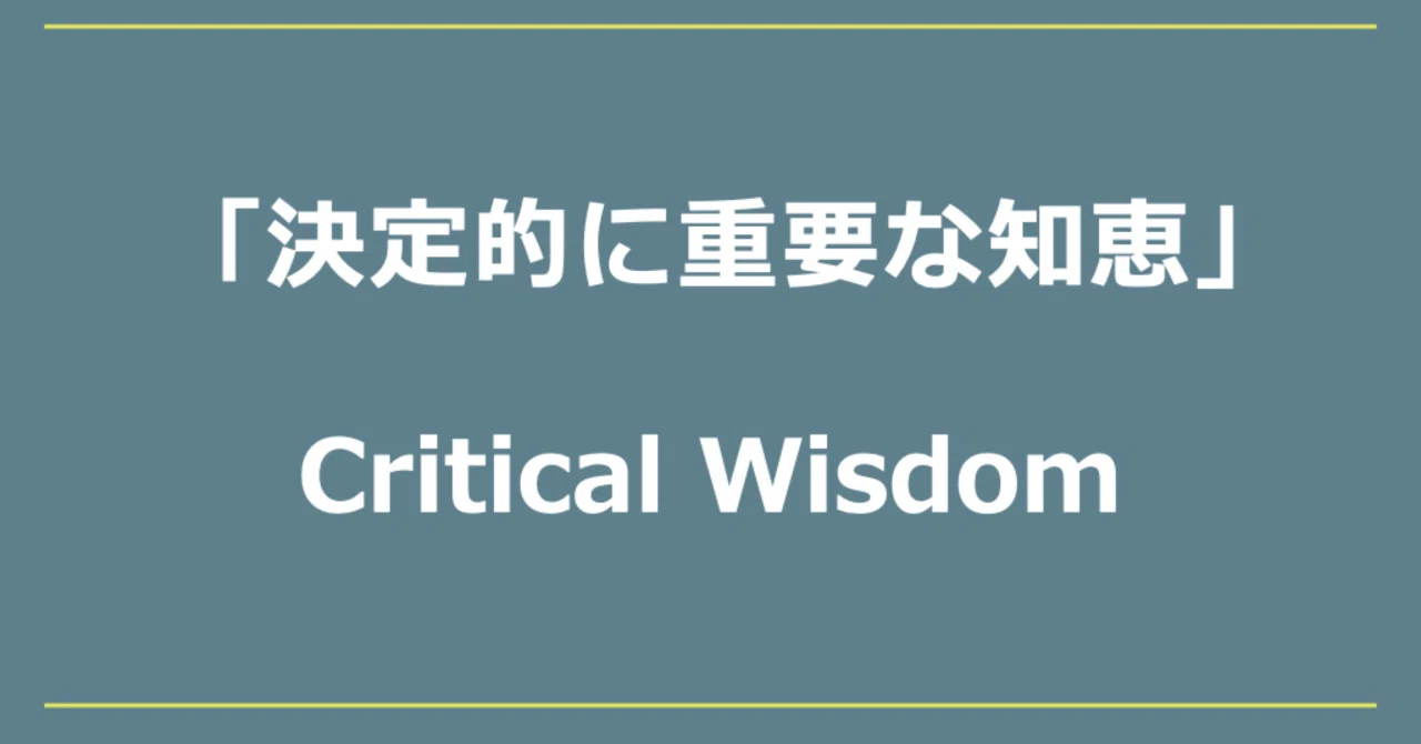 「決定的に重要な知恵」 Critical Wisdom （2022/9/18） ｜dearlog（ディアログ）