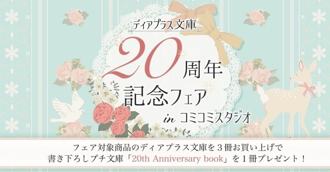 ディアプラス文庫創刊20周年記念フェア｜一穂ミチ