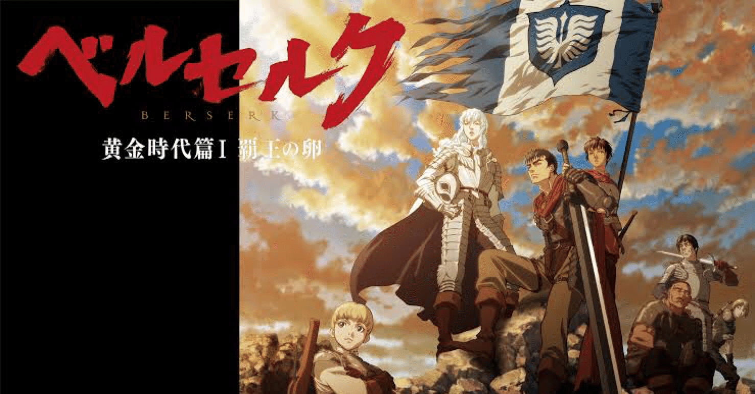 10月から 時代は一旦過去へ 全ては鷹の団にあった ーベルセルク 黄金時代篇ー 福田 光宏 Note
