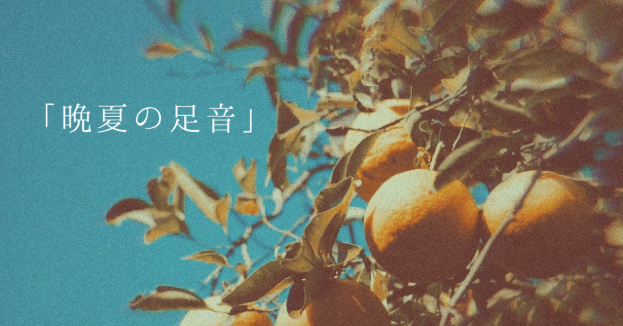 晩夏の足音 涼 Note