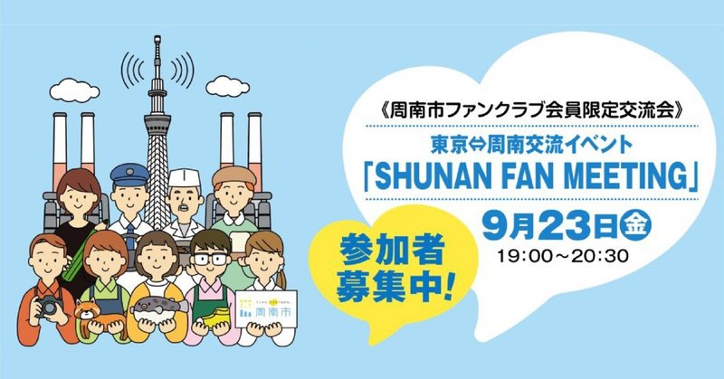 周南市ファンクラブ交流会「SHUNAN FAN MEETING」参加お待ちしています。