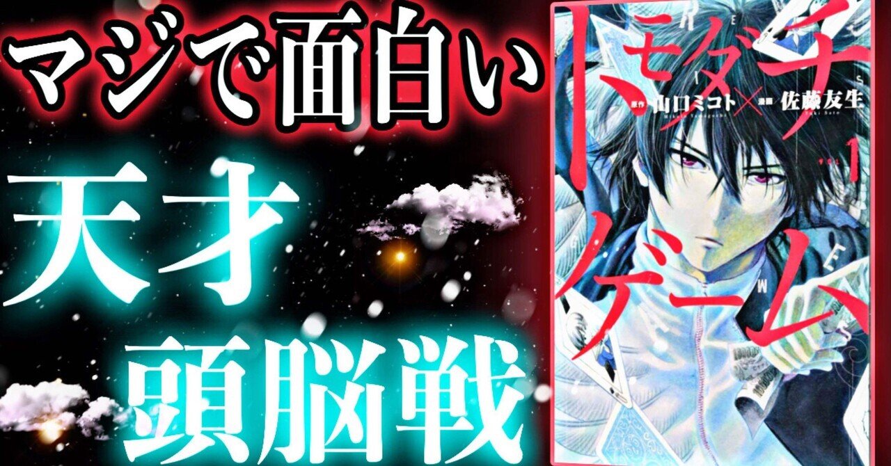 天才漫画 最も続きが気になる漫画 トモダチゲーム 書評 山口ミコト ゆうだい 書評youtuber Note
