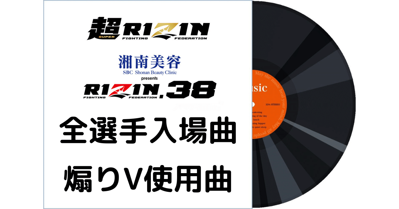 60 超RIZIN・RIZIN.38 全選手入場曲・煽りV使用曲｜ムッシュ monsieur