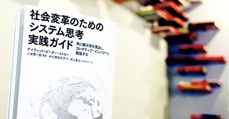 『社会変革のためのシステム思考実践ガイド』の日本語版まえがきを全文公開します。（EIJI Books）