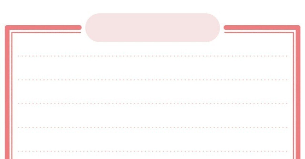 フリー素材 太線 メモ枠 ピンク どんぞ 使ってね ねこ Note