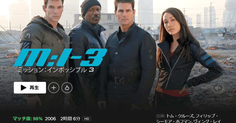 🎬 映画 トム・クルーズ『ミッション: インポッシブル３』(M:I シリーズ第３作) を Netflix《ネットフリックス》で観ました！！