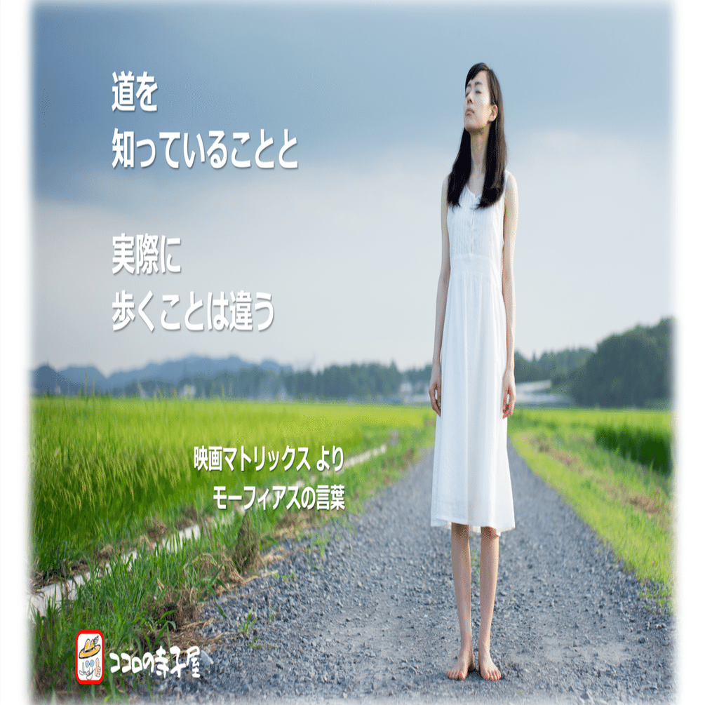 道を知っていることと実際に歩くことは違う 名言画像94 Indy Nakanishi インディなかにし Note