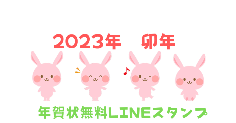 うさぎの年賀状lineスタンプ 無料 23年 卯年 かわいい ユウ Note
