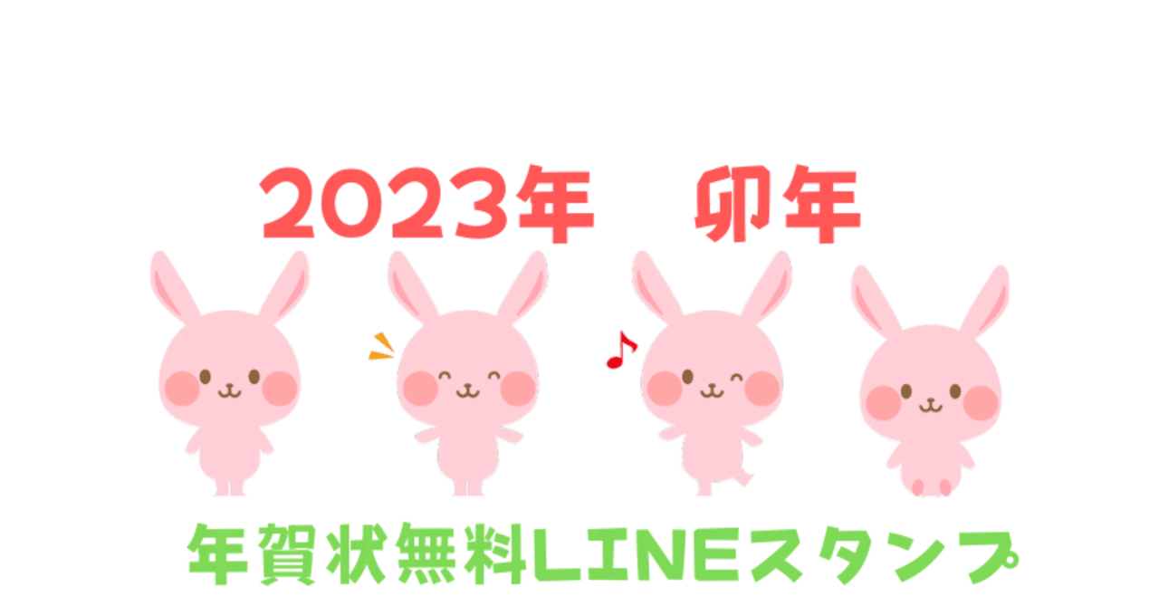 うさぎの年賀状LINEスタンプ【無料】【2023年】【卯年】【かわいい 