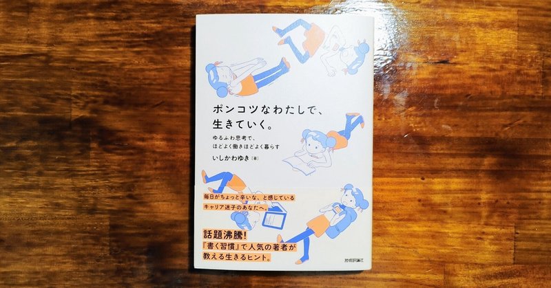 【読書レポート：ポンコツなわたしで生きていく】あなたはあなたのままで生きていい