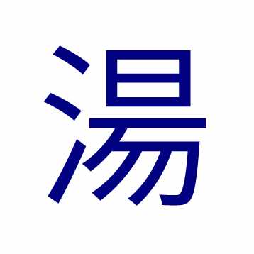 名言 明日死ぬかのように生きよ 永遠に生きるかのように学べ マハトマ ガンディー Live As If You Were To Die Tomorrow Learn As If You Were 湯木良子 Note