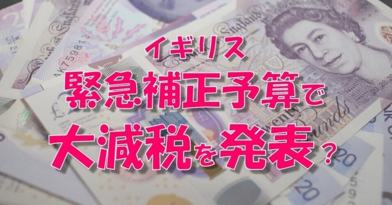 イギリスが緊急補正予算で大減税政策発表へ