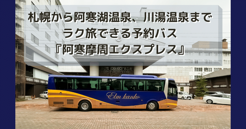 札幌から阿寒湖温泉、川湯温泉までラク旅できる予約バス『阿寒摩周エクスプレス』