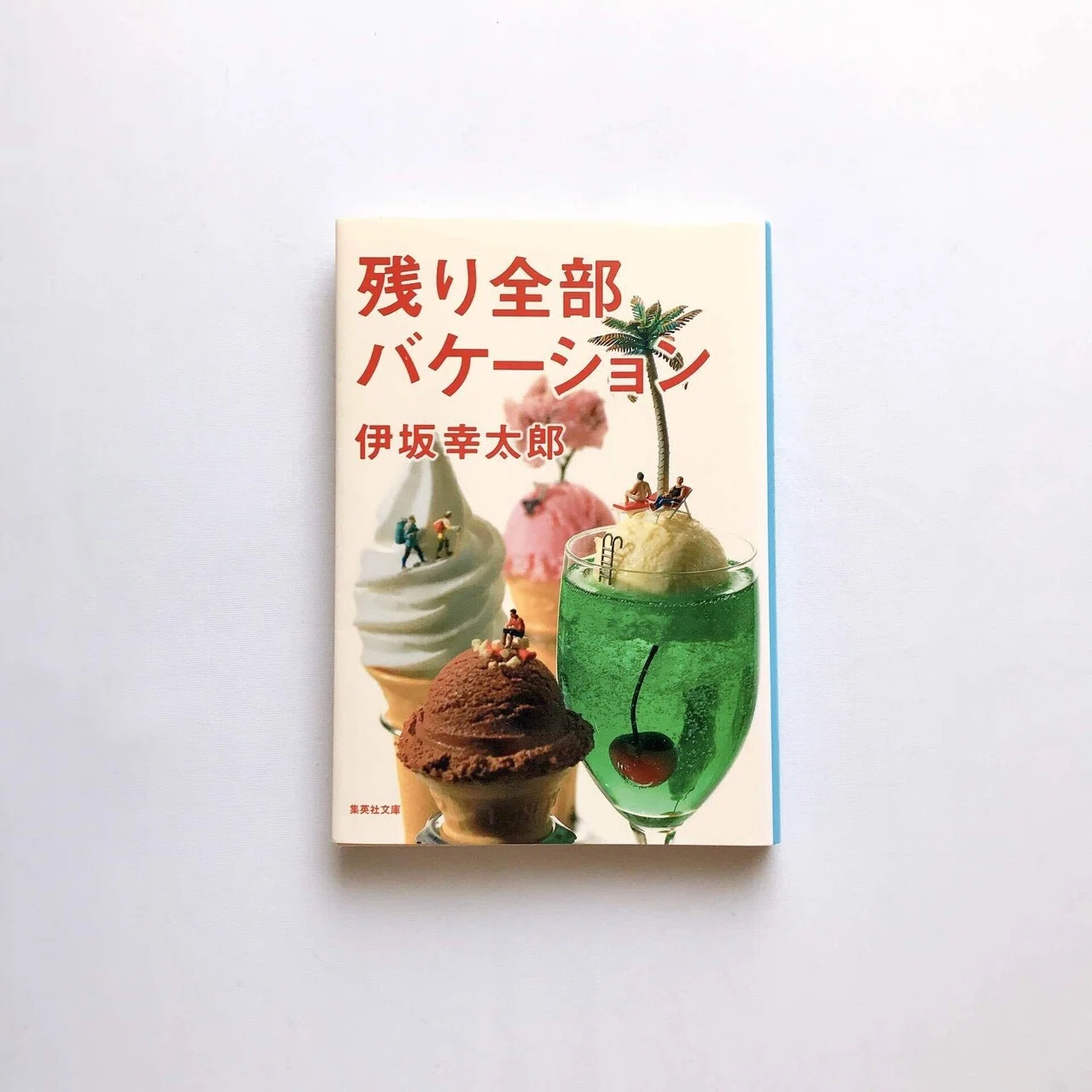 【美品】残り全部バケーション　伊坂幸太郎 残り全部バケーション | 伊坂 幸太郎 |本 | 通販 | Amazon